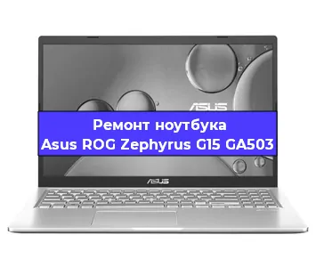 Ремонт блока питания на ноутбуке Asus ROG Zephyrus G15 GA503 в Красноярске